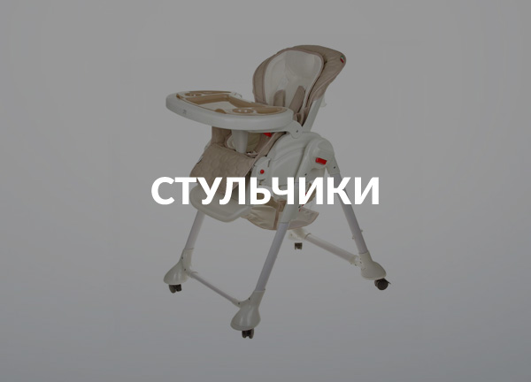 Стульчики